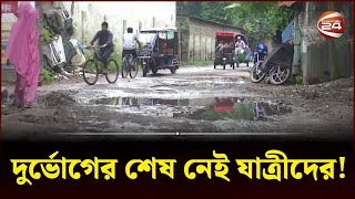 বেহাল দশা সড়কের, অধিকাংশ সড়কেই খানা-খন্দে ভরা | Bogura | Road Crisis | Channel 24