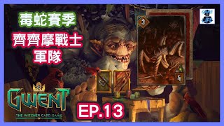 巫師之昆特牌丨EP.13 毒蛇賽季: 齊齊摩戰士軍隊丨Gwent: The Witcher Card Game #傑SixthGame