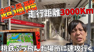 【超過酷】走行距離3000km！桃鉄のぶっとびカードで飛んだ場所に今すぐ行く　シーズン１