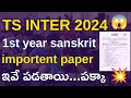 ts sanskrit exam లో ఇవే పడతాయి.పక్కా💥 💯 | ts inter 1st year sanskrit real public question paper 2024