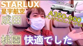 【スターラックスで成田→桃園】台湾旅行第二弾🇹🇼スターラックスのプレエコをレビュー！！機種はなんと最新のA350-900