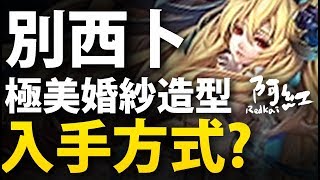 【神魔之塔】阿紅實況 ►別西卜『超美婚紗造型！ 』 [ 造型一起看 ]