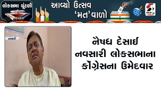 Navsari News | નૈષધ દેસાઈ નવસારી લોકસભાના કોંગ્રેસના ઉમેદવાર | Naisadh Desai | Gujarat