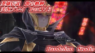 【英雄伝説　創の軌跡　実況プレイ　Part 73】　のんびり気ままにまったりプレイ！　【ＥＴ・ナベ】