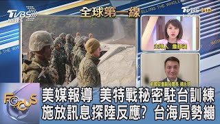 美媒報導 美特戰秘密駐台訓練 施放訊息探陸反應? 台海局勢繃｜詹舒涵、楊永明｜FOCUS午間新聞 20211008