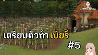 Ep5 เบียร์ที่ดี คือเบียร์สด | Foundation