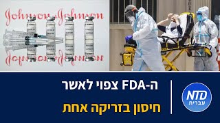 ה-FDA צפוי לאשר חיסון בזריקה אחת