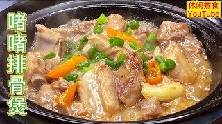 啫啫排骨煲，广式家常煲仔菜，鲜香惹味，锅气十足！【休闲煮食】@Benny-Lee-cooking-expert #排骨