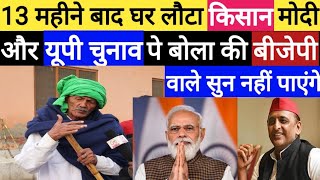 UP Election 2022 में किसान आंदोलन से आपस घर गए बुजुर्ग की बाते सुनकर चौक जायेंगे !