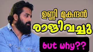 ഉണ്ണി മുകുന്ദൻ രാജിവച്ചു, മാർക്കോ സിനിമയുടെ വിജയവും, തുടർന്നുള്ള തിരക്കുകളും കാരണം | Unni mukundan