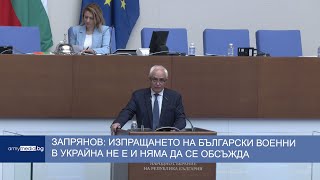 Запрянов: Изпращането на български военни в Украйна не е и няма да се обсъжда