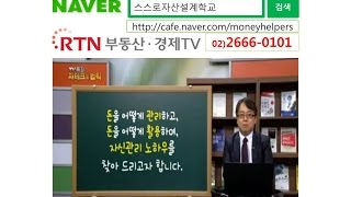 RTN 부동산 TV특강 재테크의 법칙 4교시 - 재테크 초보가 알아야 할 수익률 개념