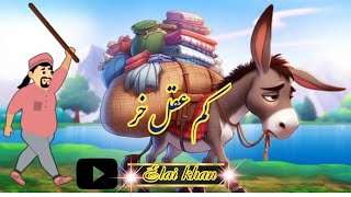 Kam aqal har / ahmaq Khar/ Pashto cartoon characters/ Islamic cartoon