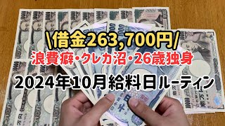 【給料日ルーティン2024年10月】クレカ強制解約｜100万以上の借金が30万切りました👏