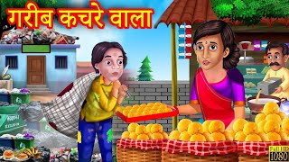 गरीब कचरे वाला | Stories In Hindi | Moral Stories | Hindi Kahaniya | Anokhi Kahaniya