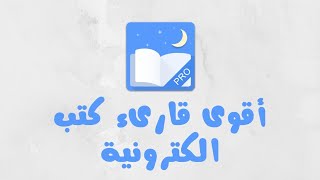 اقوى 💪 قارىء لصيغ الكتب 📚 الالكترونية على نظام اندرويد 🍄