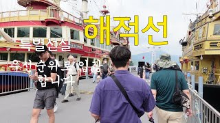 [환희사랑 VLOG]여름휴가를 일본 하코네온천을 다녀왔어요/기차/지옥계곡/유리의성/고라공원/해적선/베란다정원