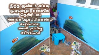 வாங்க நம்ம வீட்டுக்கு நாமே ஈஸியா Wall painting பண்ணலாம் #இந்த ஓவியம் எப்படி முடியும்னு தெரிரியல