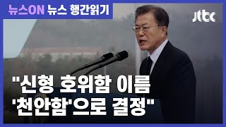 해군 2함대서 '서해수호의 날' 기념식…문 대통령 참석 / JTBC 뉴스ON