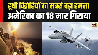 Houthi Shot Down US F-18 Jet Red Sea | हूथी ने किया अबतक का सबसे बड़ा Attack | USA | Israel | N18G