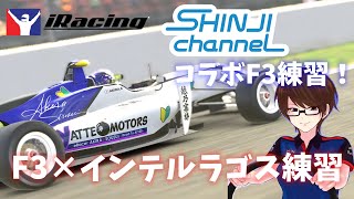 【iracingコラボ配信】SHINJIさんとF3インテルラゴスの練習します！是非ご参加ください！