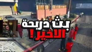 بث دربحة مفرح برمحم كامل الاخير 🔥🤩 !