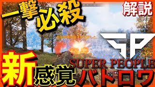 【SUPER PEOPLE】期待の新作無料バトロワゲーム『徹底解説』#superpeople