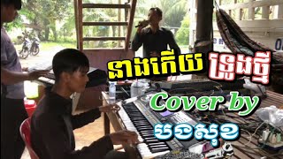 នាងកើយទ្រូងថ្មី Cover បងសុខ #សំនៀងដើម_ចាន់មករា