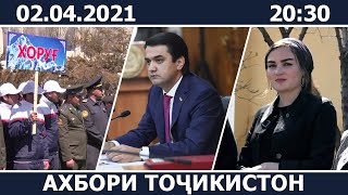 Ахбори Точикистон Имруз - 02.04.2021 | novosti tajikistana