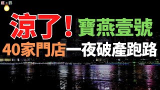 欠薪！破产！跑路！上海海鲜大王！一夜闭店！拖欠2000多名员工7个月工资、1000万的货款未结、超40家门店关门！昔日上海餐饮界明珠--宝燕壹号，熬不下去，彻底“凉了”