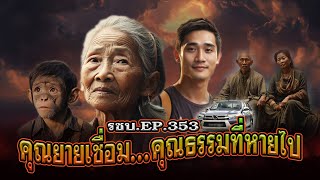 เรื่องเล่าชาวบ้านดวงจำปา EP.353 คุณยายเชื่อม...คุณธรรมที่หายไป