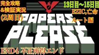 Papers Please 完全攻略＆検証実況プレイPart14