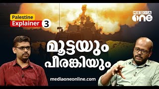 മൂട്ടയും പീരങ്കിയും | Palestine Explainer-3 | ഫലസ്തീന്‍ എക്സ്പ്ലൈനര്‍ |