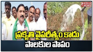 ప్రకృతి వైపరీత్యం కాదు పాలకుల పాపం | Kalva Srinivas | Mahaa News