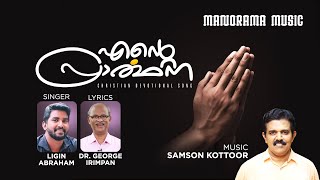 Ente Prarthana | Samson Kottoor | Dr George Irimpan | Ligin Abraham