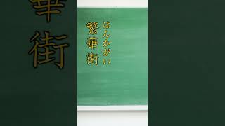 いくつ読める？中学校レベルの難読漢字part41 #shorts  #国語 #日本語 #漢検