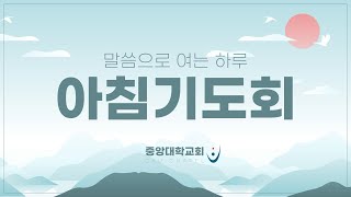 [중앙대학교회] 2023.01.06. 금요일 아침기도회