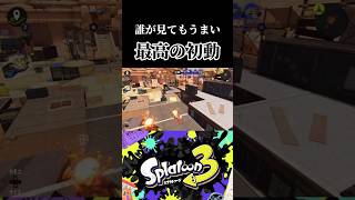 誰が見てもうまい最高の初動#スプラトゥーン3 #スプラ3 #splatoon3 #nintendo  #ノヴァブラスターネオ #サイドオーダー #リオラ  #キル #ファタール #アイドル