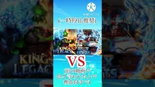 ブロックスフルーツvsキングレガシー（説明付き） KingLegacy vs BloxFruits #shorts