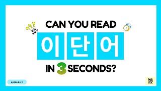 HANGUL TEST 04 - Korean Words Quiz: Hangul Reading Practice for Beginners