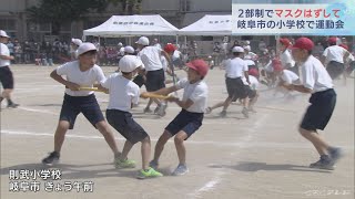 マスクを外して時間を分けて…新型コロナ対策と熱中症対策を両立させて小学校で運動会　オンライン配信も　岐阜･則武小学校(2022/6/4)