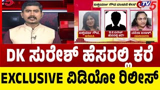 Gold Fraud: Aishwarya Gowda ವಂಚನೆ ಕೇಸ್‌..DK ಸುರೇಶ್  ಹೆಸರಲ್ಲಿ ಕರೆ.. EXCLUSIVE ವಿಡಿಯೋ ರಿಲೀಸ್