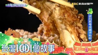 改良雞胸肉口感 小吃店炸出雞排奇蹟 part2 台灣1001個故事