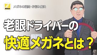 老眼になったら、運転するときのメガネレンズはここに注意！