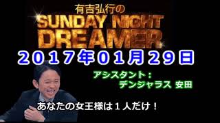 2017.01.29有吉弘行のSUNDAY NIGHT DREAMER （デンジャラス 安田）