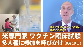 米ワクチン臨床試験　多人種に参加を呼びかけ　8月19日