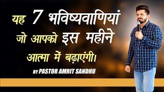 यह 7 भविष्यवाणियां जो आपको इस महीने आत्मा में बढ़ाएंगी | BY PASTOR AMRIT SANDHU