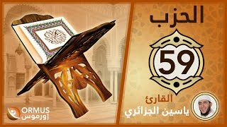 الحزب 59 – القرآن الكريم كامل رواية ورش الشيخ ياسين الجزائري