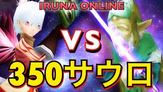 【イルーナ戦記】アルケミストVSサウロLv350【IRUNA ONLINE】 alchemist OAKAT