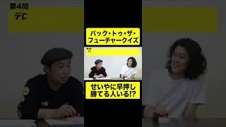 バック・トゥ・ザ・フューチャークイズせいやに早押し勝てる人いる!?【しもふり切り抜き】#shorts